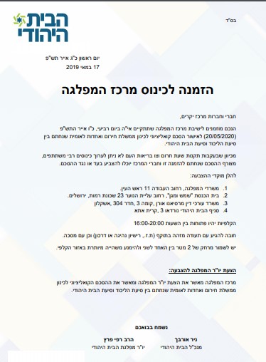 הזמנה לכינוס והצבעה 21.5.20